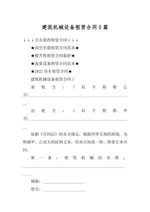 建筑机械设备租赁合同5篇汇总.docx