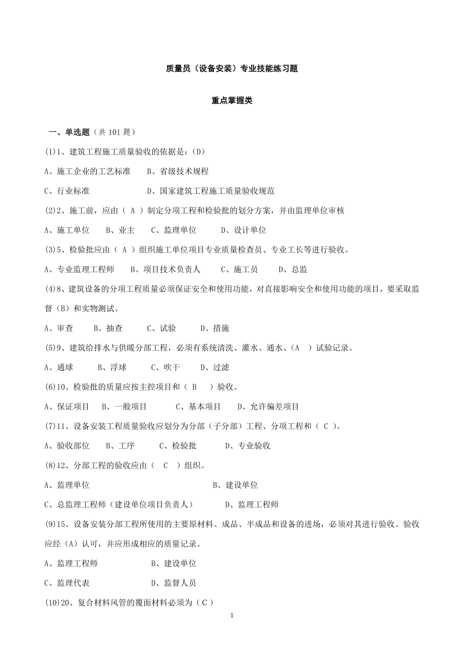 2022年质量员(设备安装)专业技能、知识练习题题库及答案.doc_第1页