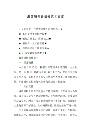 服装销售计划书范文5篇范例.docx