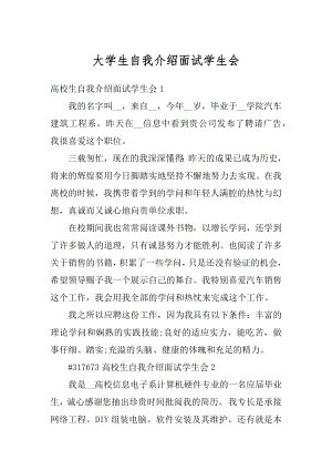 大学生自我介绍面试学生会精编.docx