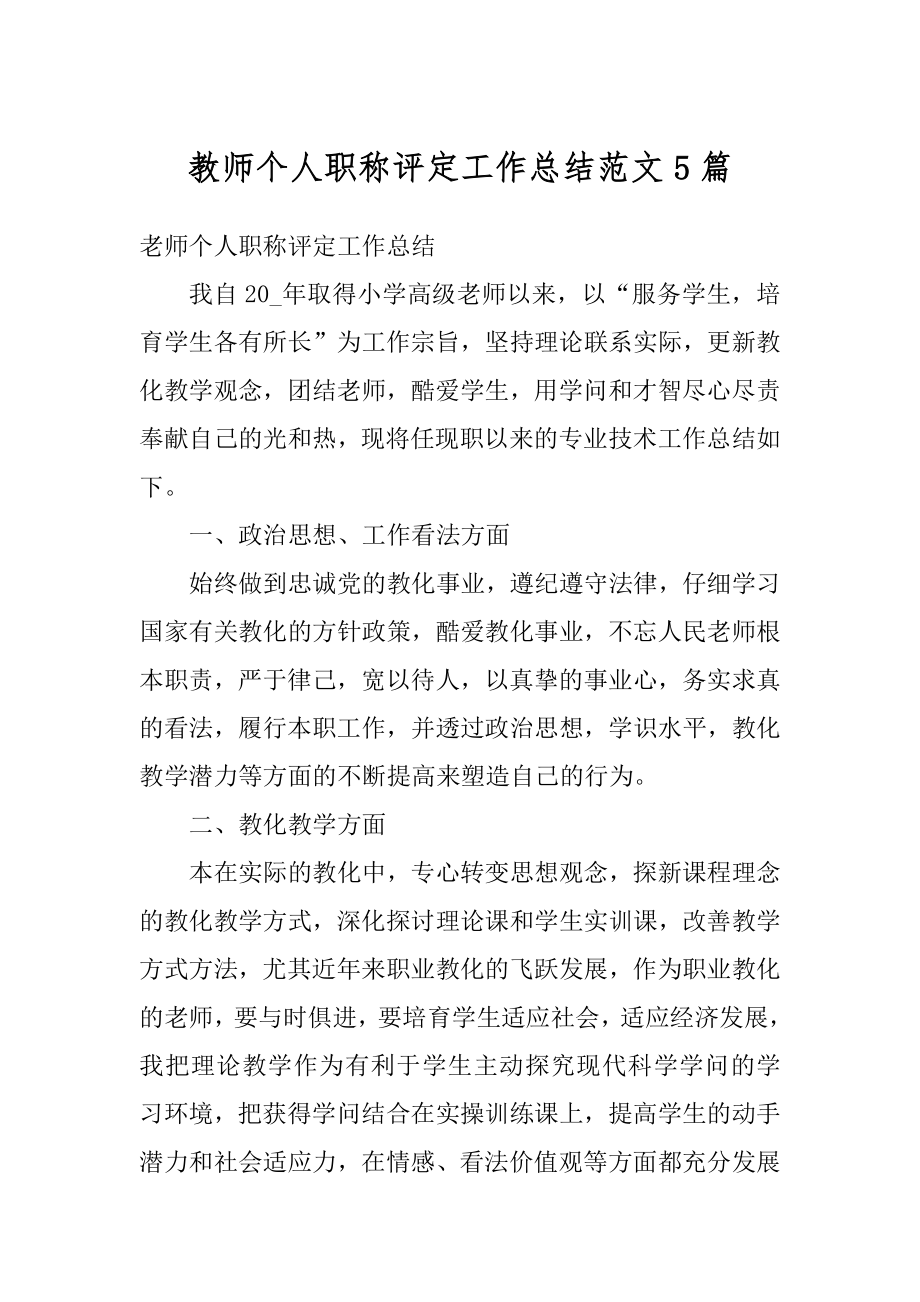 教师个人职称评定工作总结范文5篇优质.docx_第1页