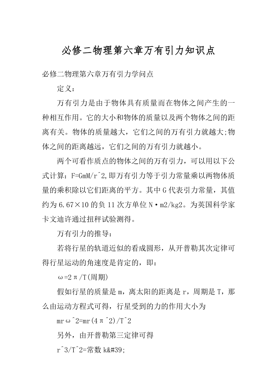 必修二物理第六章万有引力知识点精品.docx_第1页