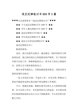 违反纪律检讨书800字5篇精编.docx