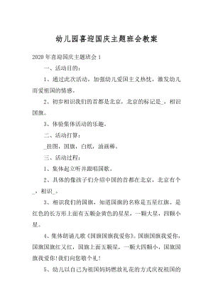 幼儿园喜迎国庆主题班会教案范文.docx