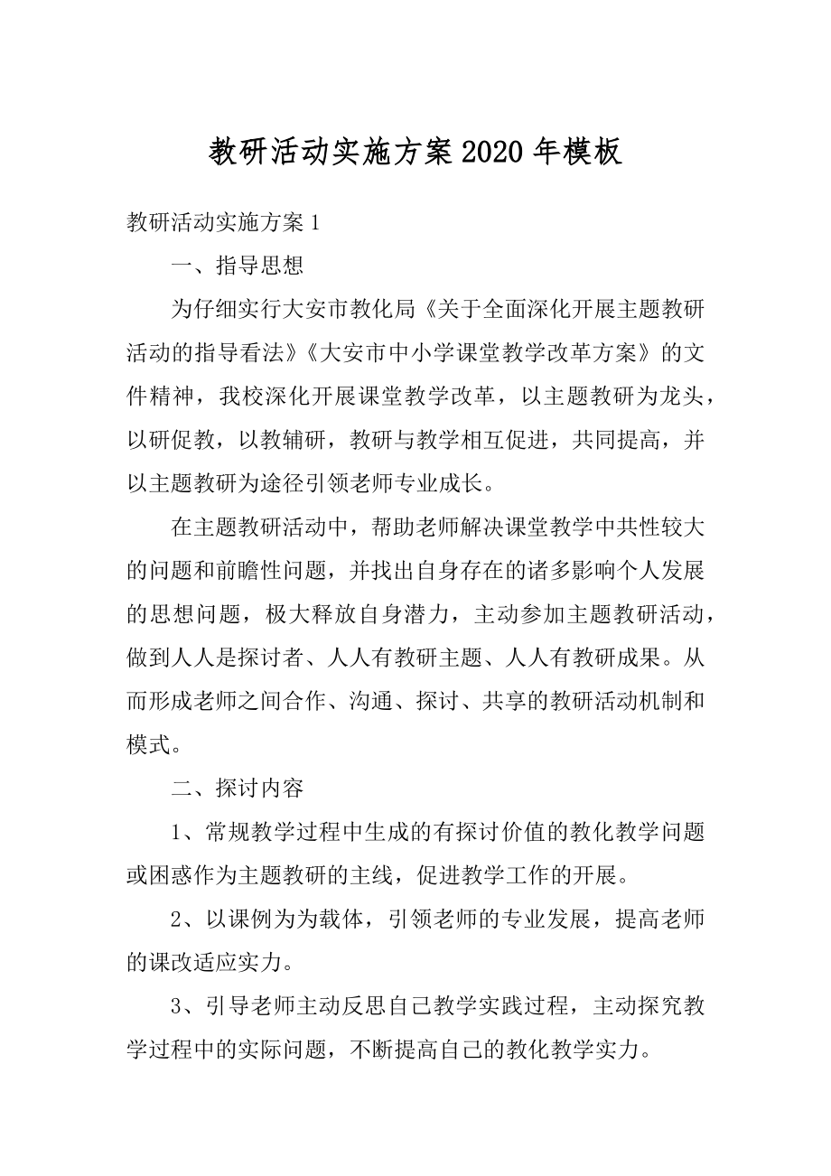 教研活动实施方案2020年模板范文.docx_第1页