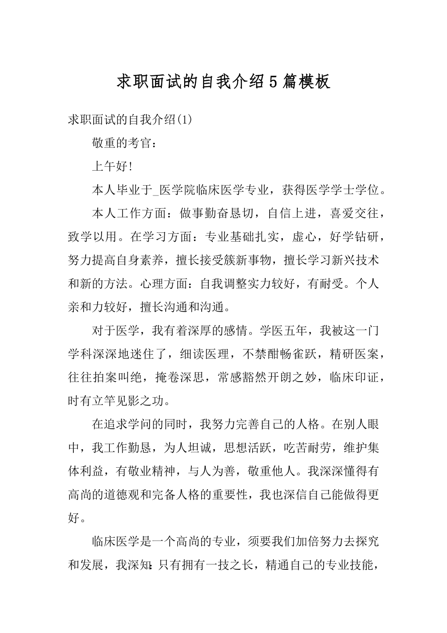 求职面试的自我介绍5篇模板范文.docx_第1页