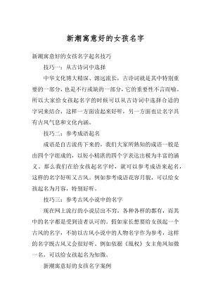 新潮寓意好的女孩名字例文.docx