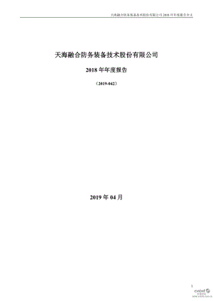 天海防务：2018年年度报告.PDF