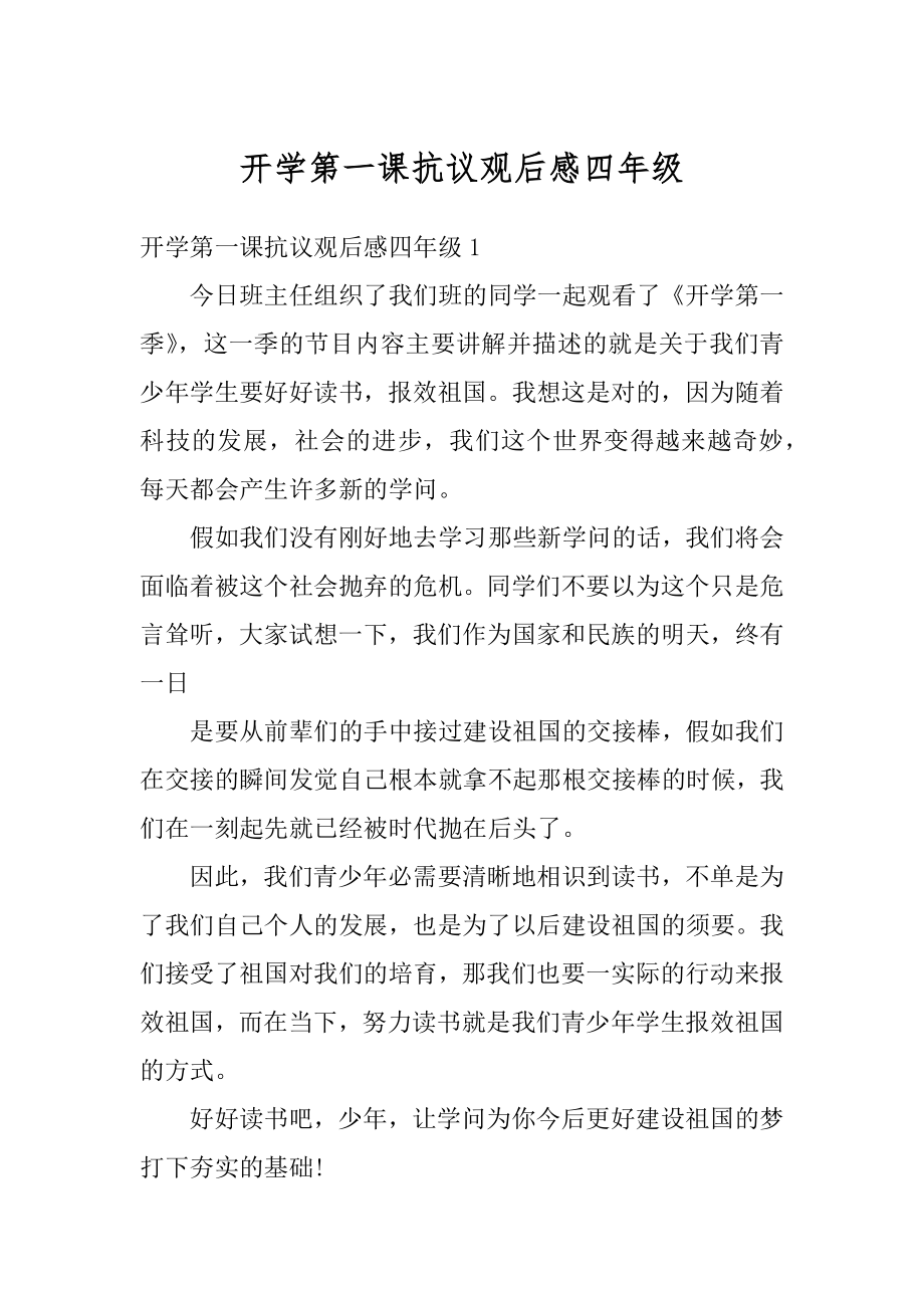 开学第一课抗议观后感四年级范本.docx_第1页