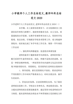 小学教师个人工作总结范文_教师年终总结范文汇编.docx