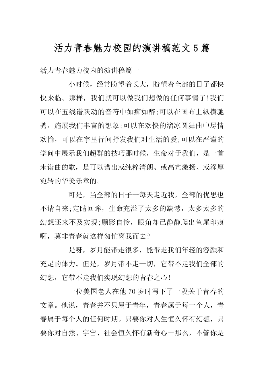 活力青春魅力校园的演讲稿范文5篇范本.docx_第1页