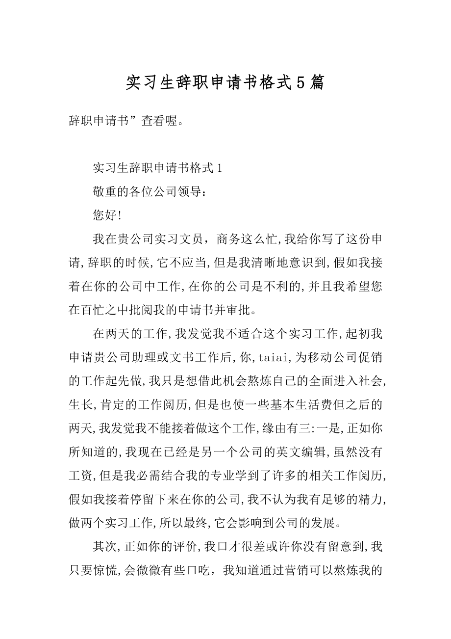 实习生辞职申请书格式5篇汇总.docx_第1页