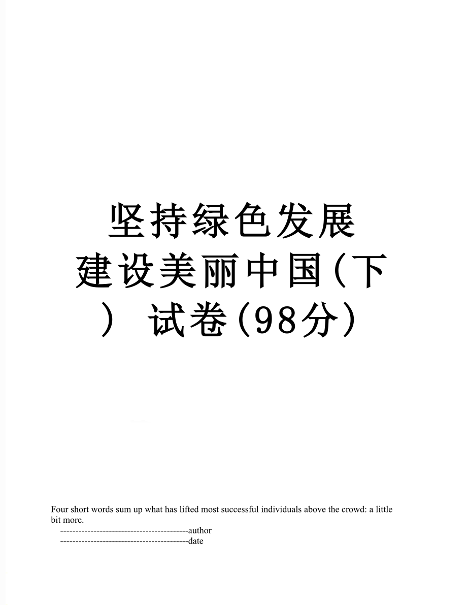 坚持绿色发展 建设美丽中国(下) 试卷(98分).doc_第1页