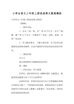 小学生语文三年级上册选读课文教案模板范本.docx