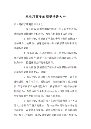 家长对孩子的期望评语大全例文.docx