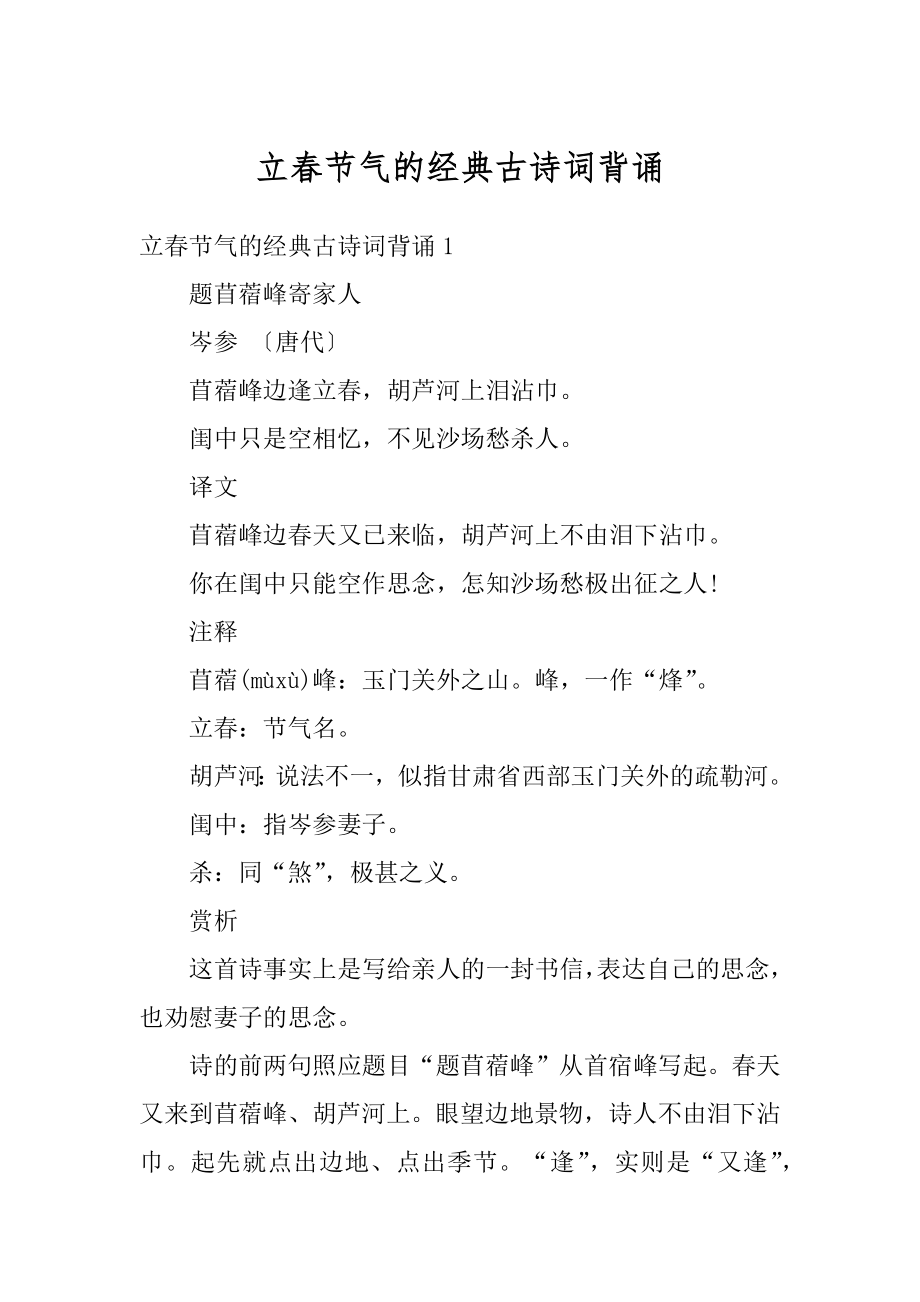 立春节气的经典古诗词背诵汇编.docx_第1页