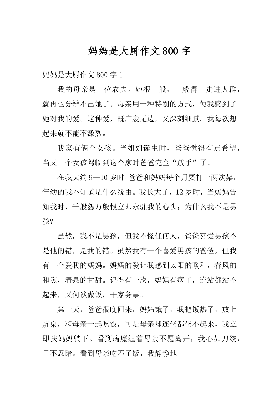 妈妈是大厨作文800字最新.docx_第1页