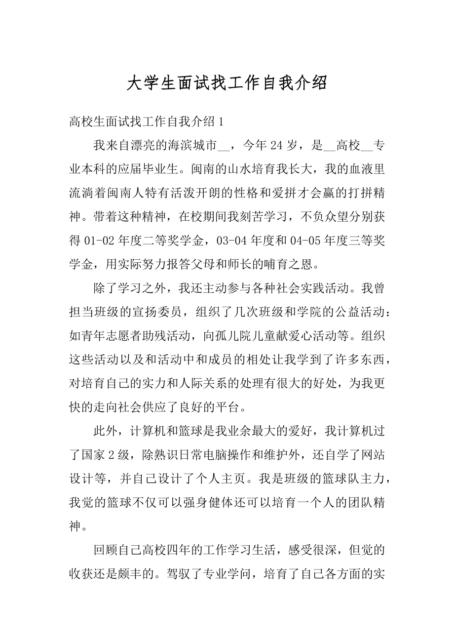 大学生面试找工作自我介绍最新.docx_第1页