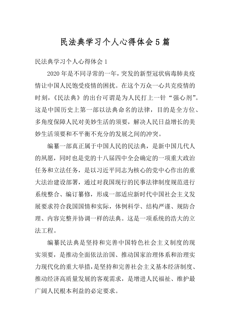 民法典学习个人心得体会5篇范文.docx_第1页