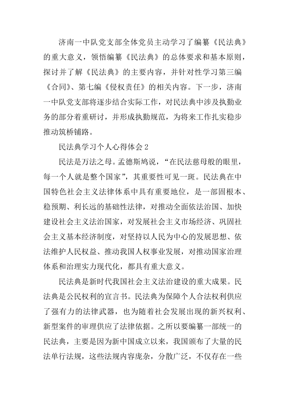 民法典学习个人心得体会5篇范文.docx_第2页