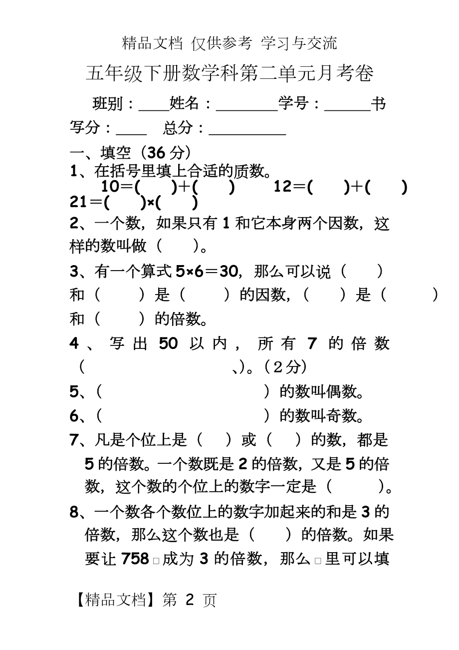 人教版小学五年级下册数学科第二单元测试题.doc_第2页