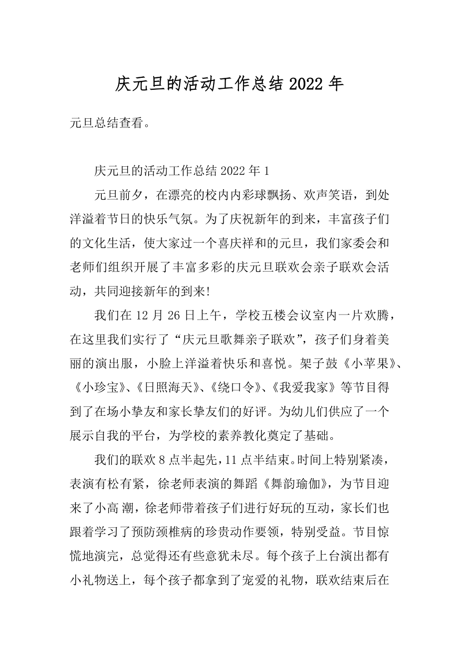 庆元旦的活动工作总结2022年汇总.docx_第1页