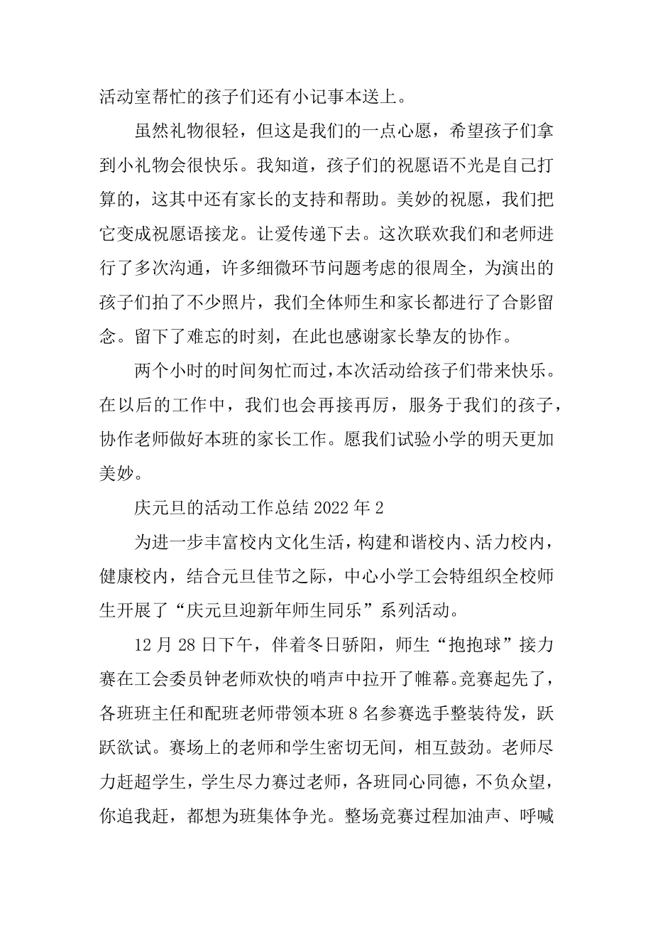 庆元旦的活动工作总结2022年汇总.docx_第2页