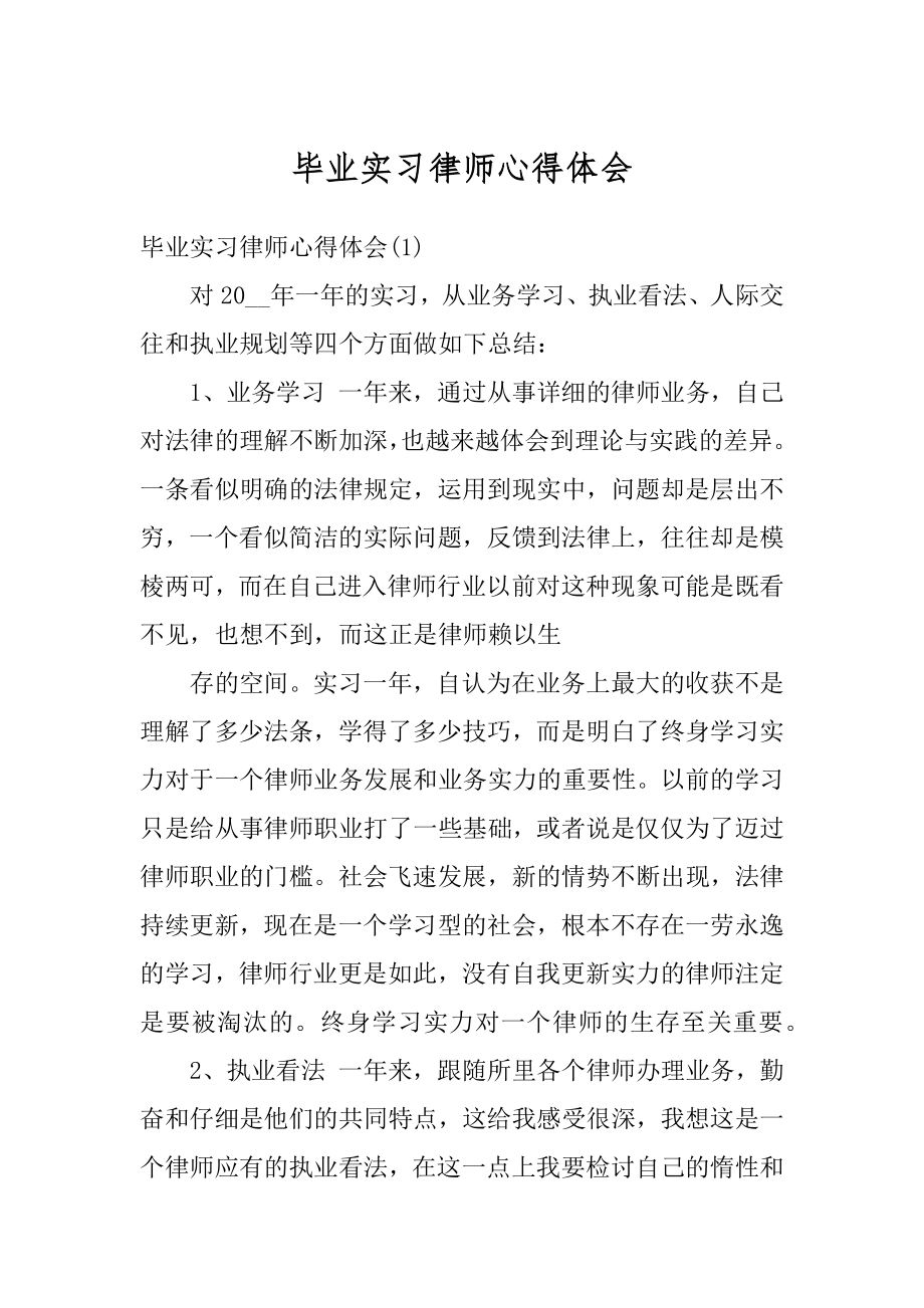 毕业实习律师心得体会优质.docx_第1页