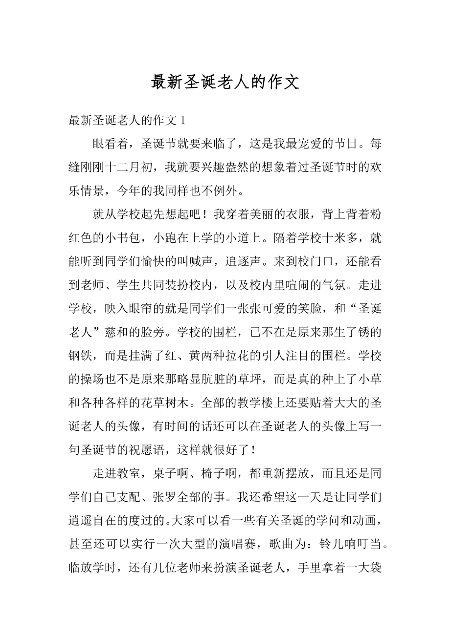 最新圣诞老人的作文精选.docx_第1页