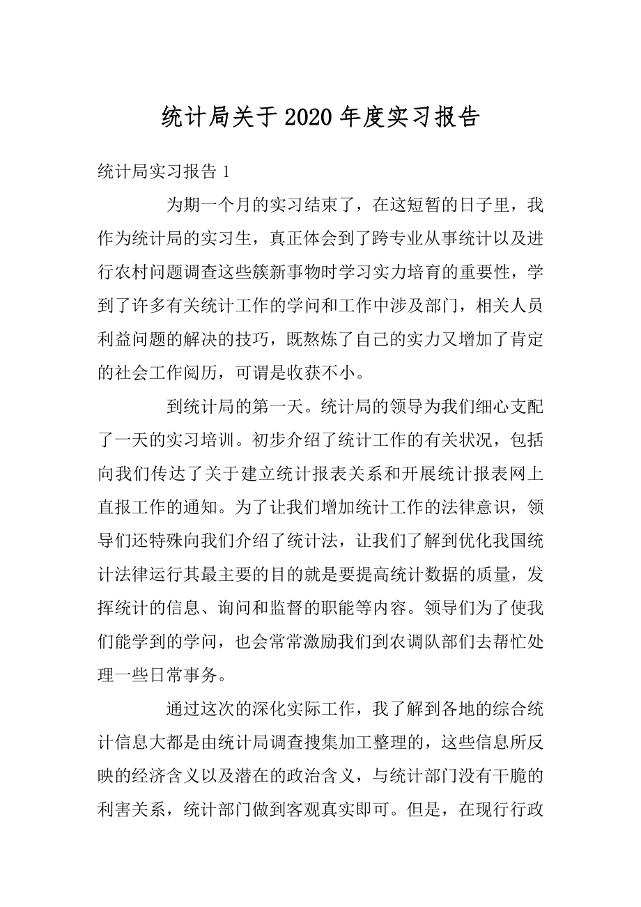 统计局关于2020年度实习报告例文.docx_第1页