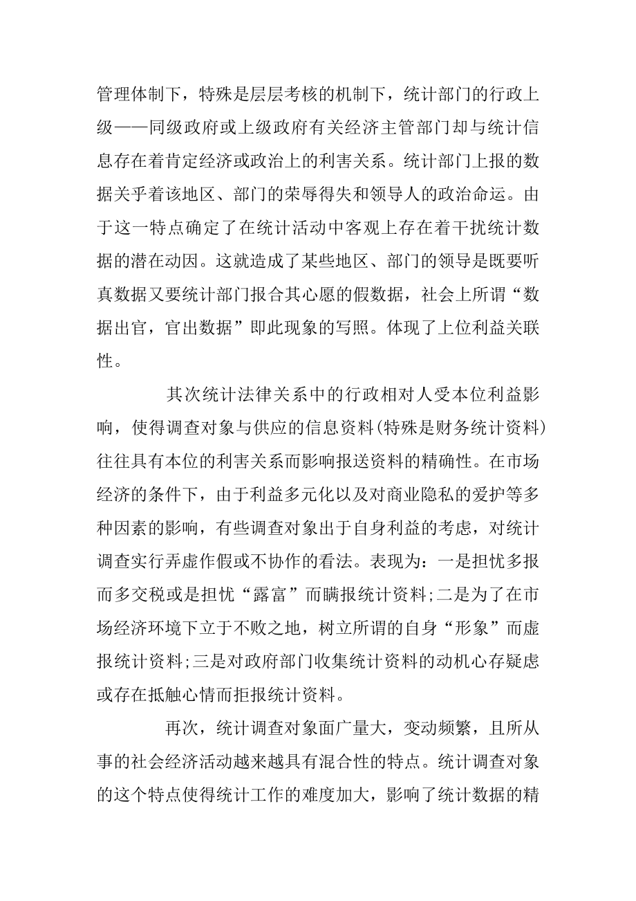 统计局关于2020年度实习报告例文.docx_第2页