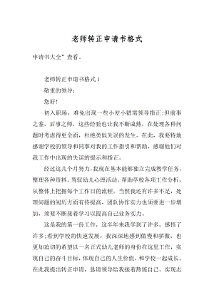 老师转正申请书格式范文.docx