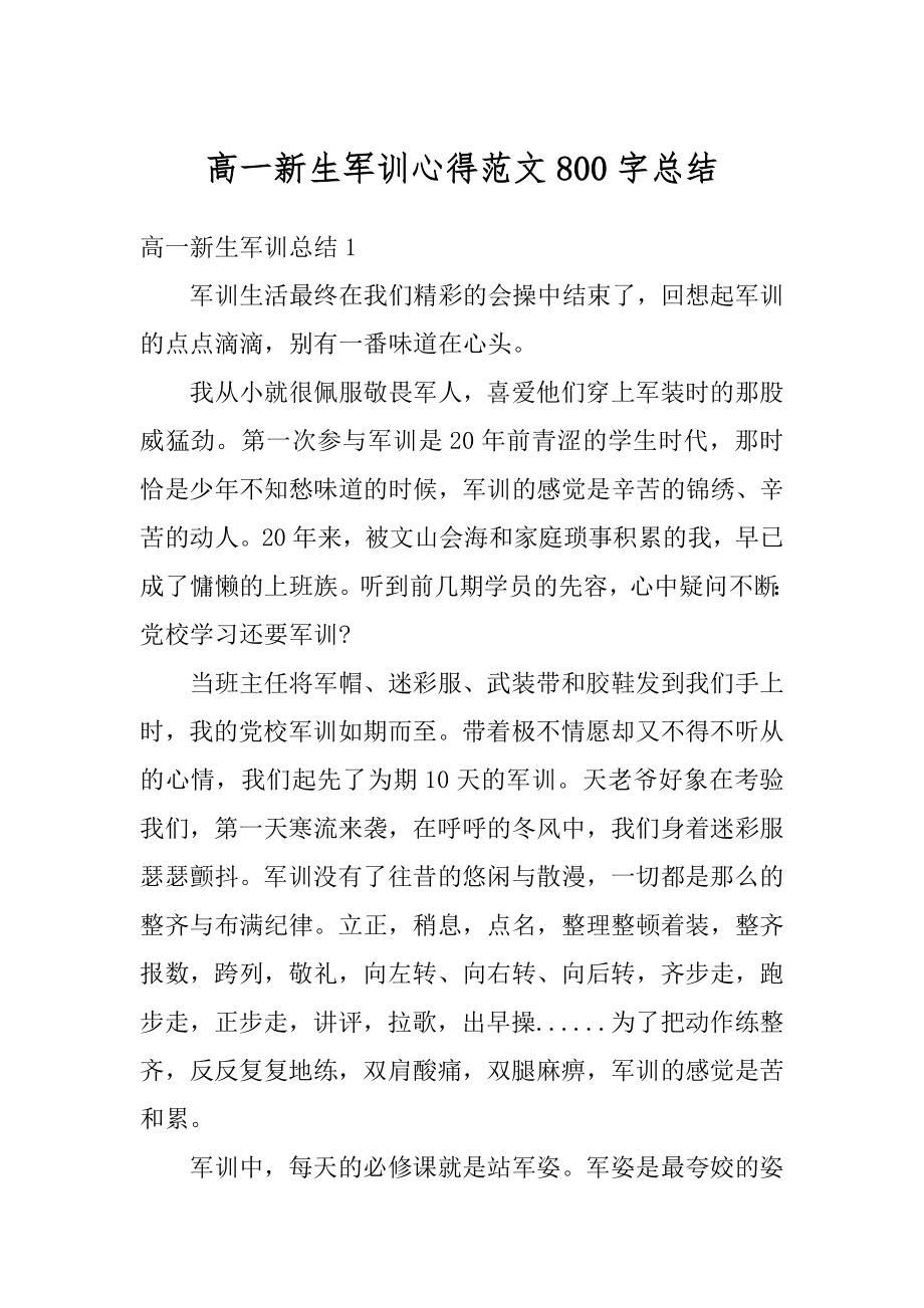 高一新生军训心得范文800字总结精品.docx_第1页