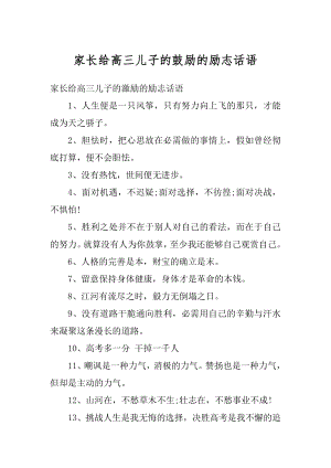 家长给高三儿子的鼓励的励志话语汇总.docx