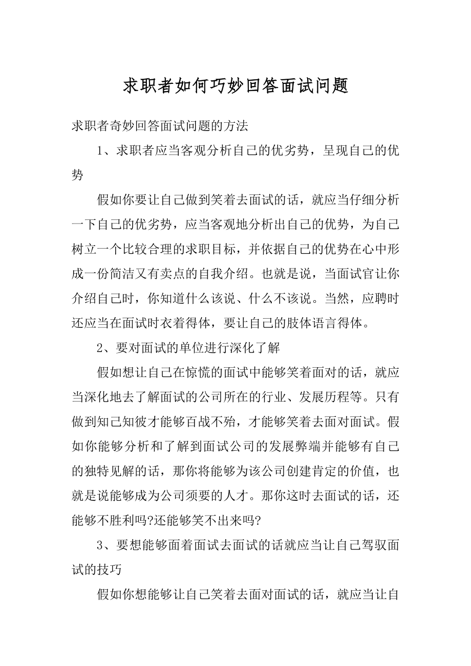 求职者如何巧妙回答面试问题最新.docx_第1页