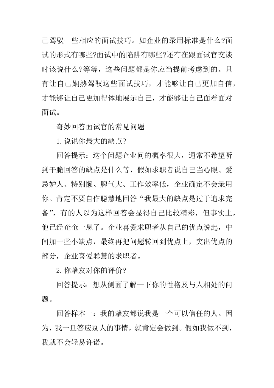 求职者如何巧妙回答面试问题最新.docx_第2页