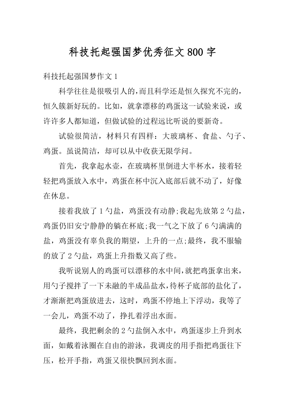 科技托起强国梦优秀征文800字优质.docx_第1页