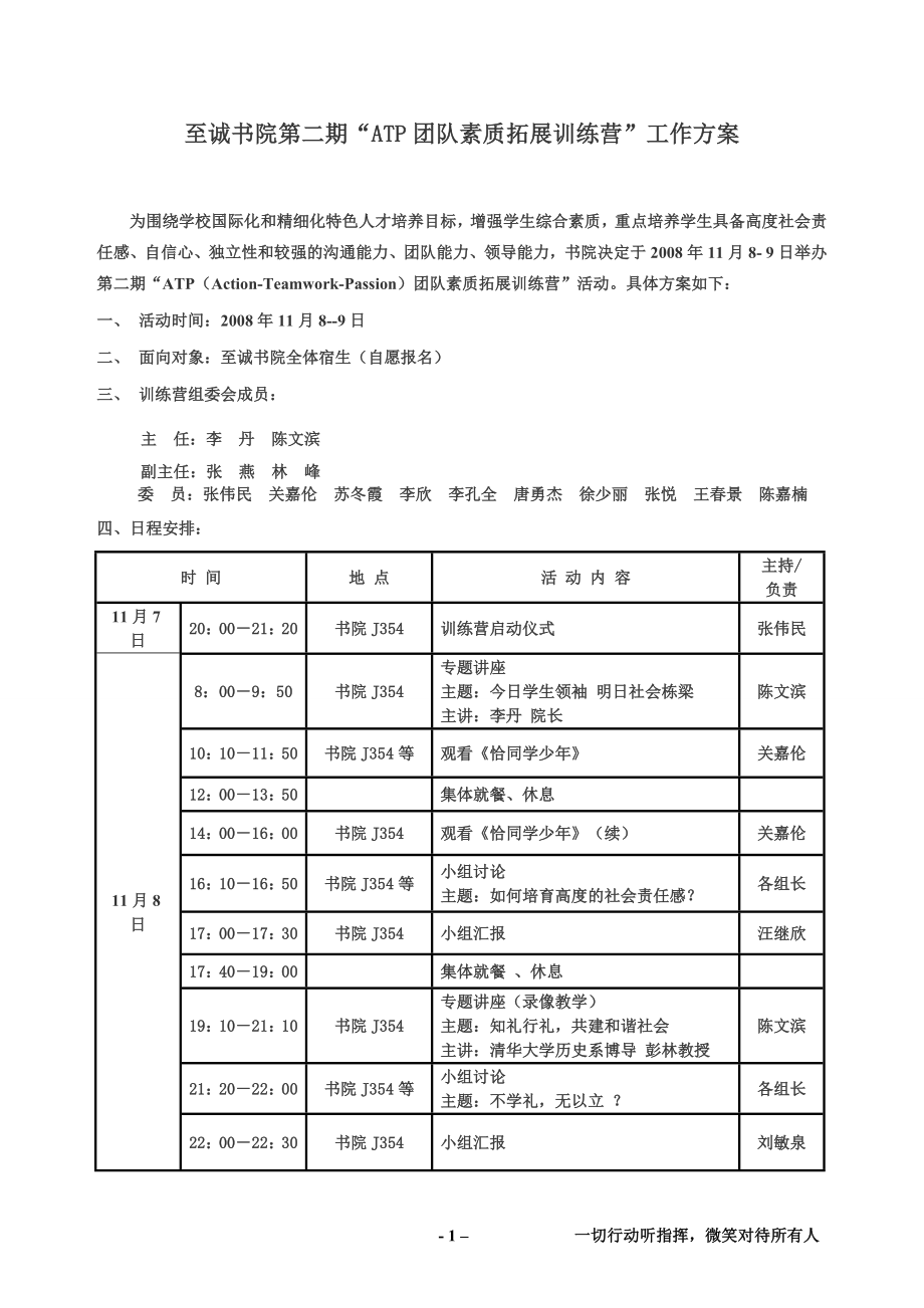 至诚书院第二期ATP团队素质拓展训练营工作方案doc-至.docx_第1页