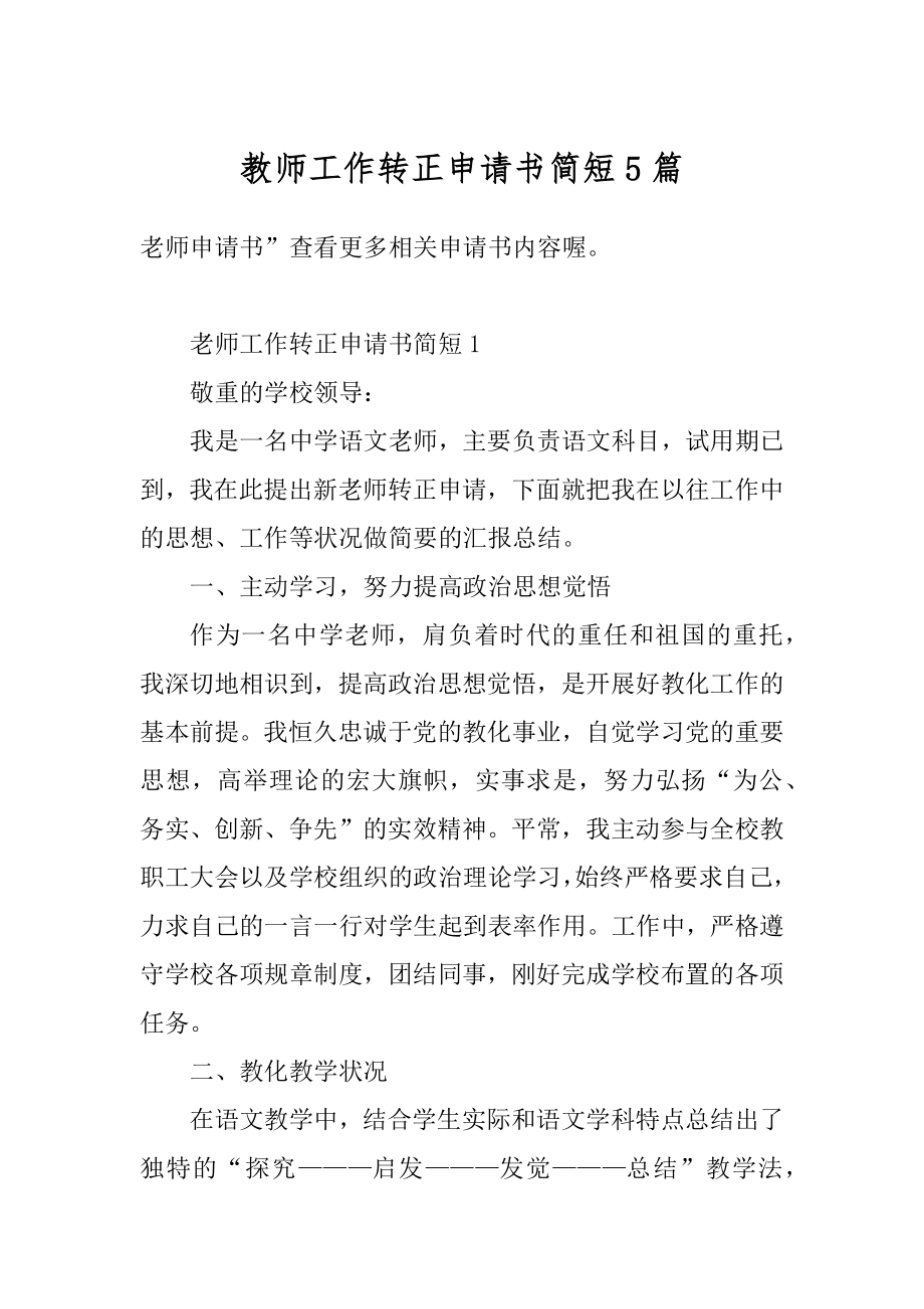 教师工作转正申请书简短5篇精编.docx_第1页