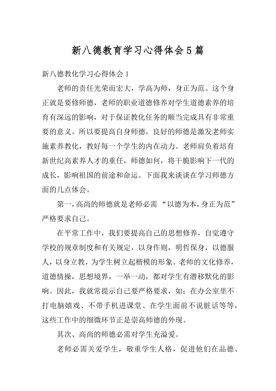 新八德教育学习心得体会5篇精选.docx_第1页