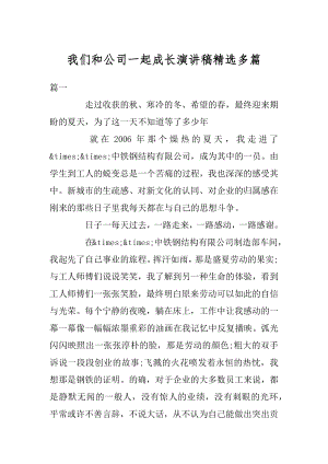 我们和公司一起成长演讲稿精选多篇范例.docx