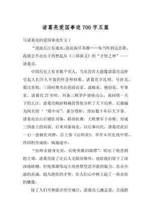 诸葛亮爱国事迹700字五篇精编.docx