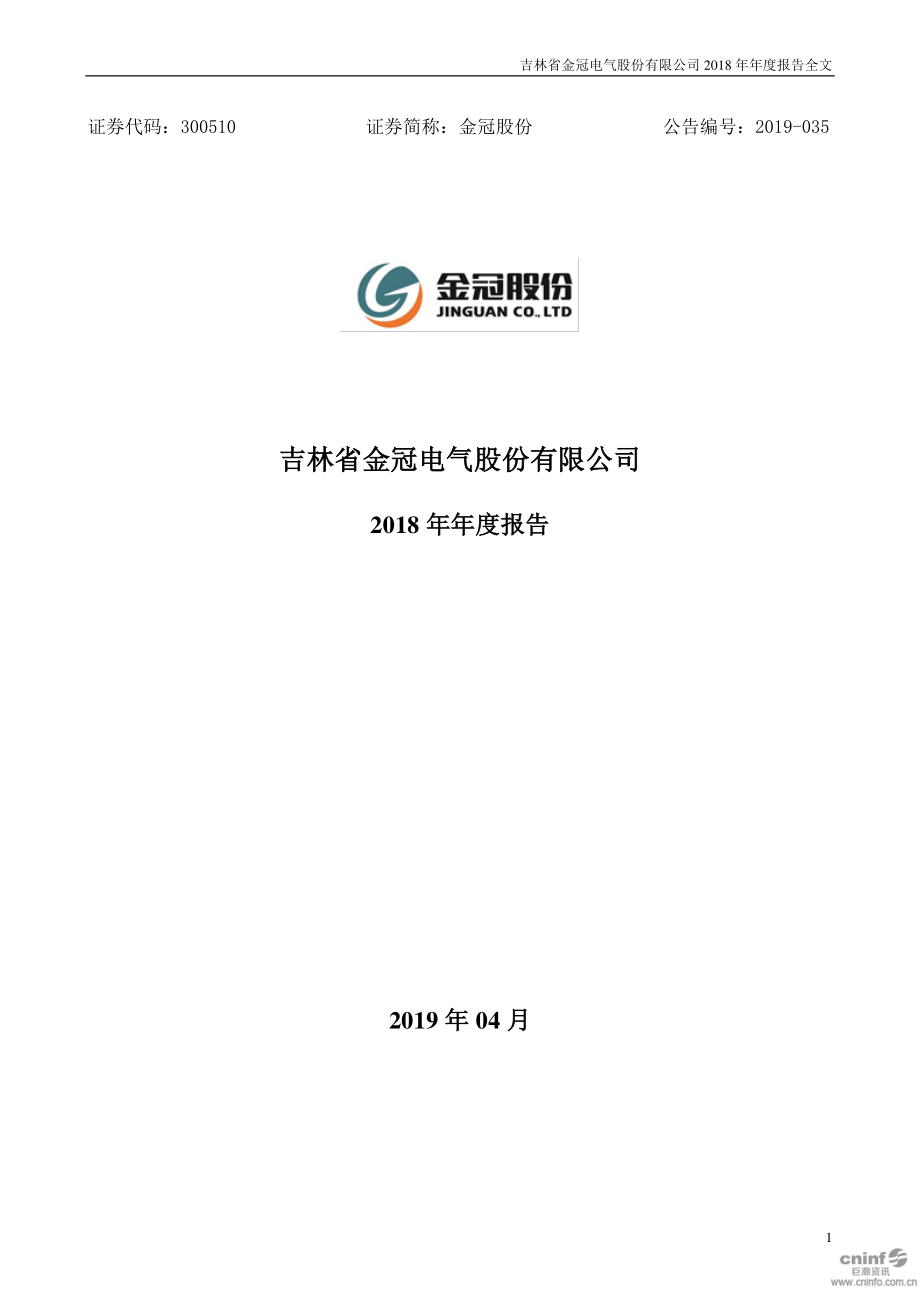 金冠股份：2018年年度报告.PDF_第1页