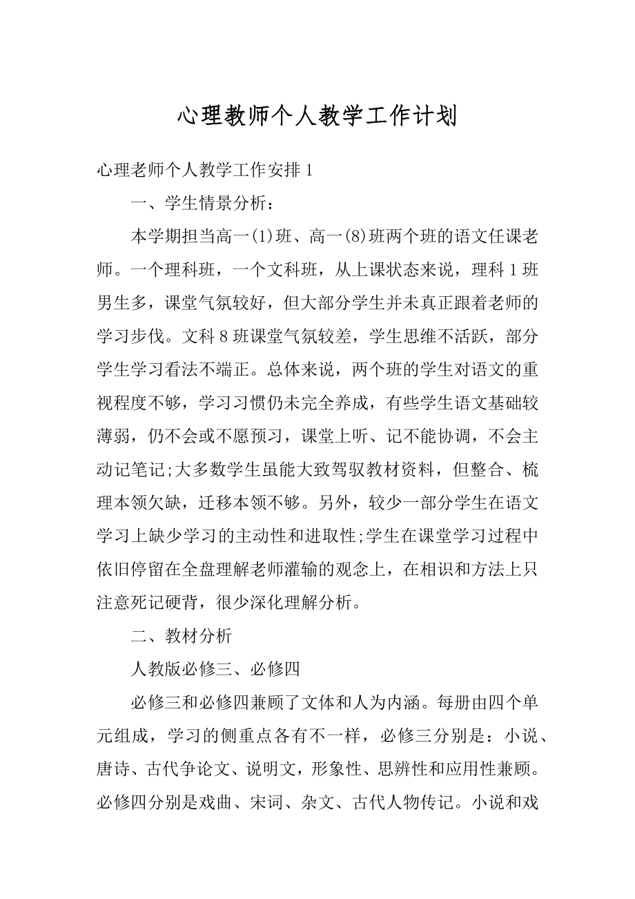 心理教师个人教学工作计划范例.docx_第1页