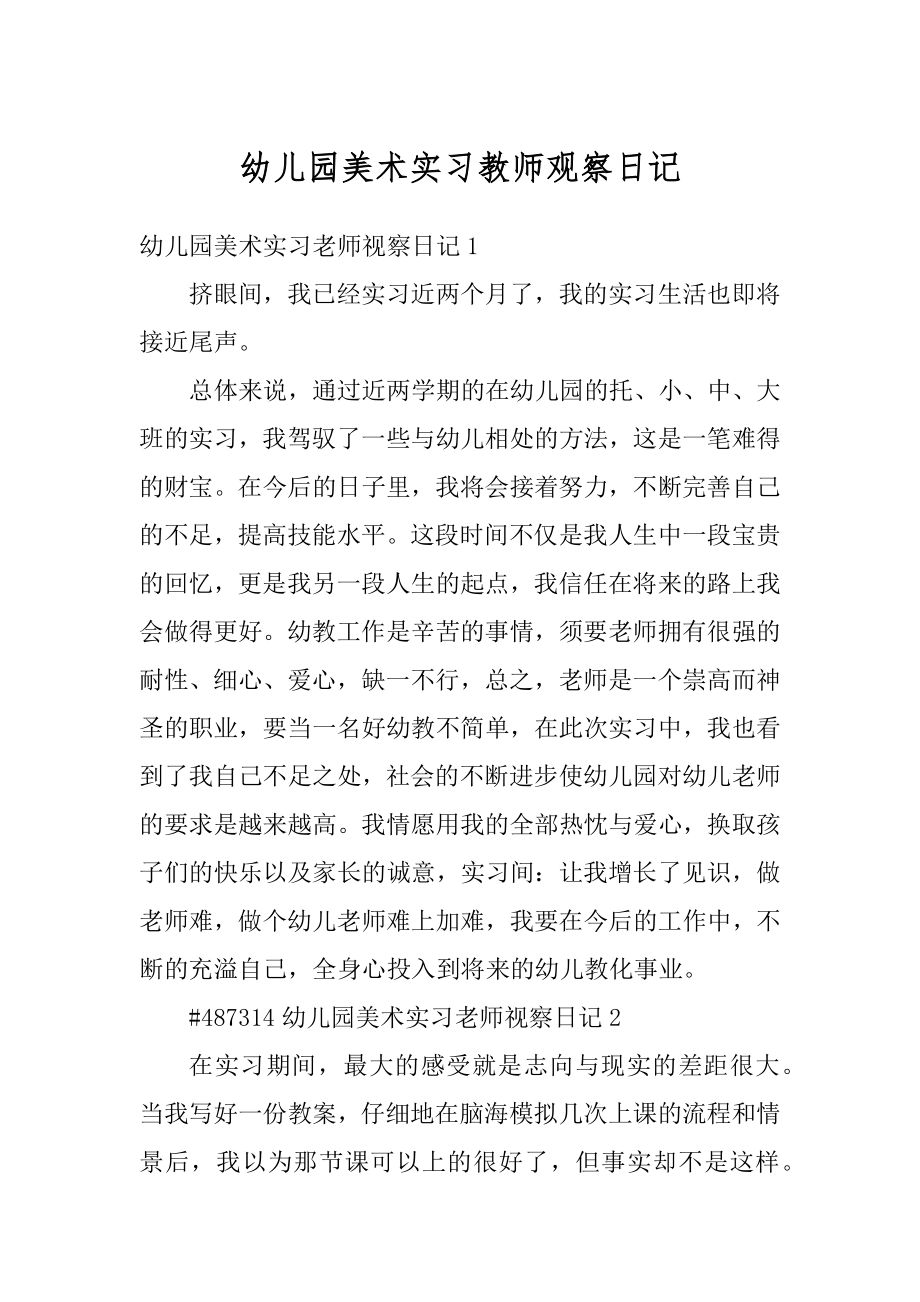 幼儿园美术实习教师观察日记精选.docx_第1页