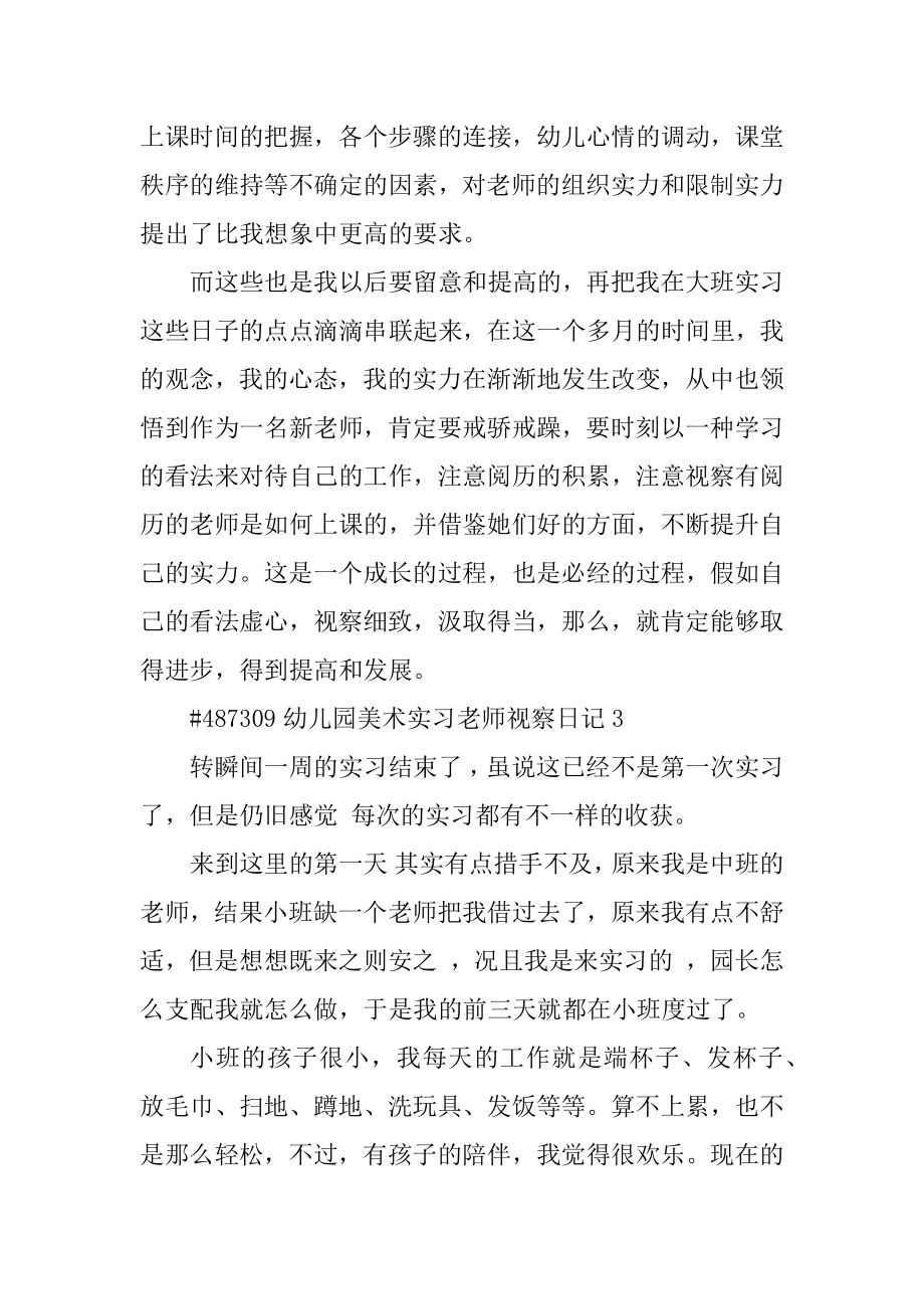 幼儿园美术实习教师观察日记精选.docx_第2页