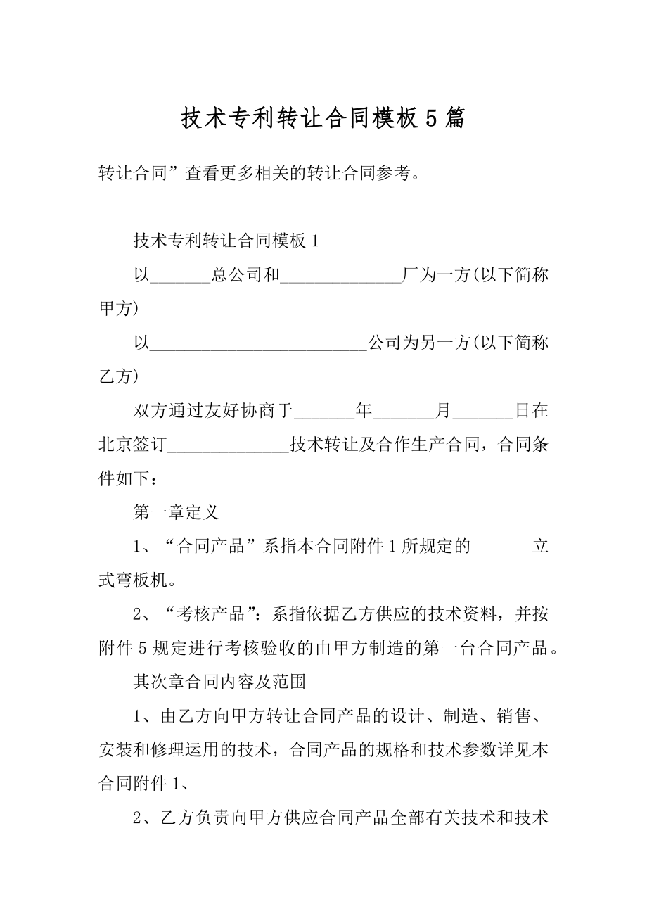 技术专利转让合同模板5篇范文.docx_第1页