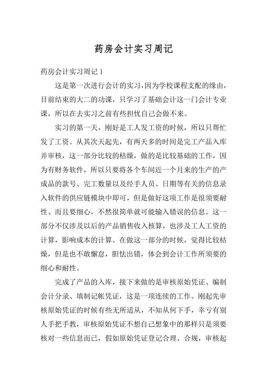 药房会计实习周记精品.docx_第1页