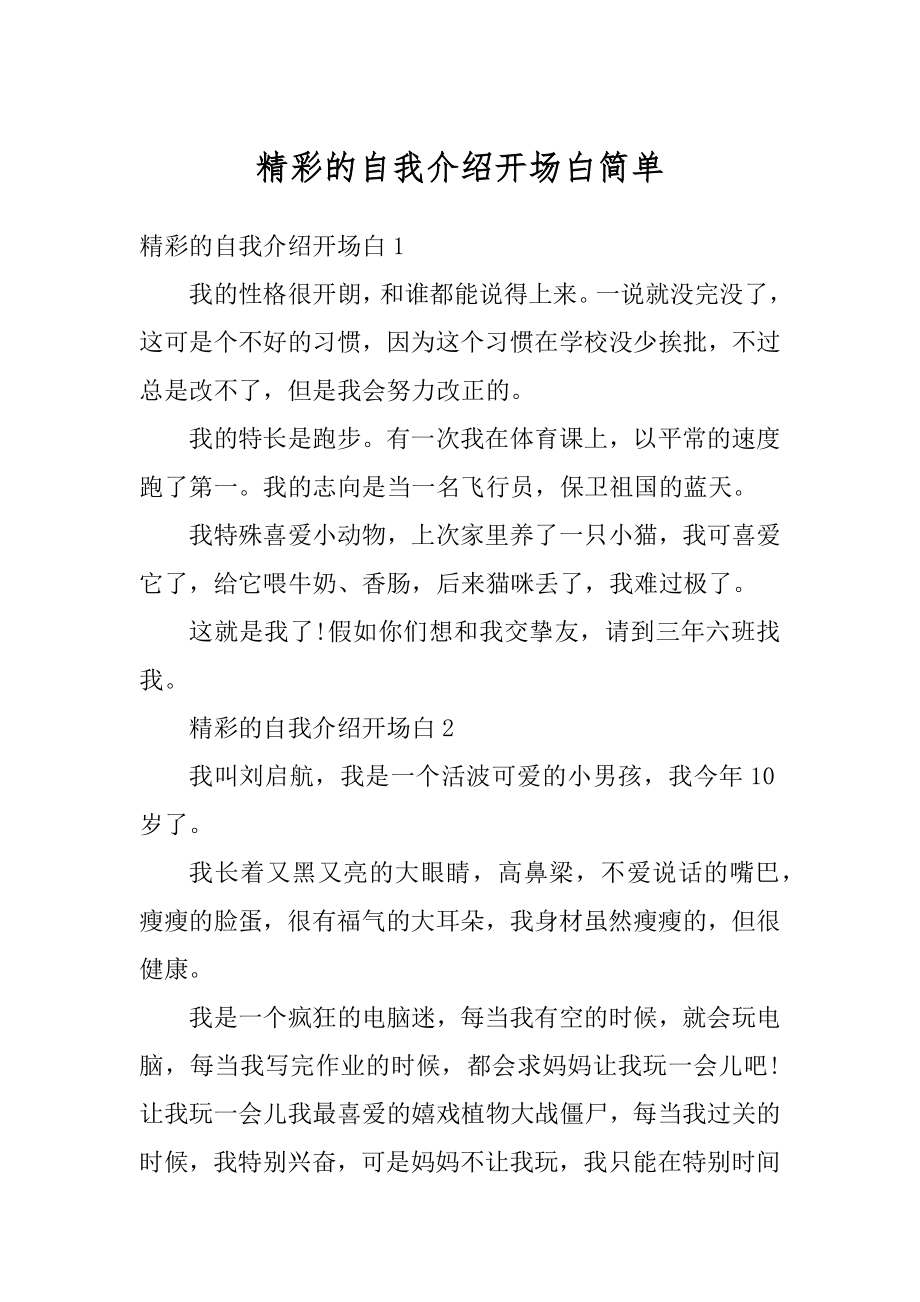 精彩的自我介绍开场白简单汇总.docx_第1页