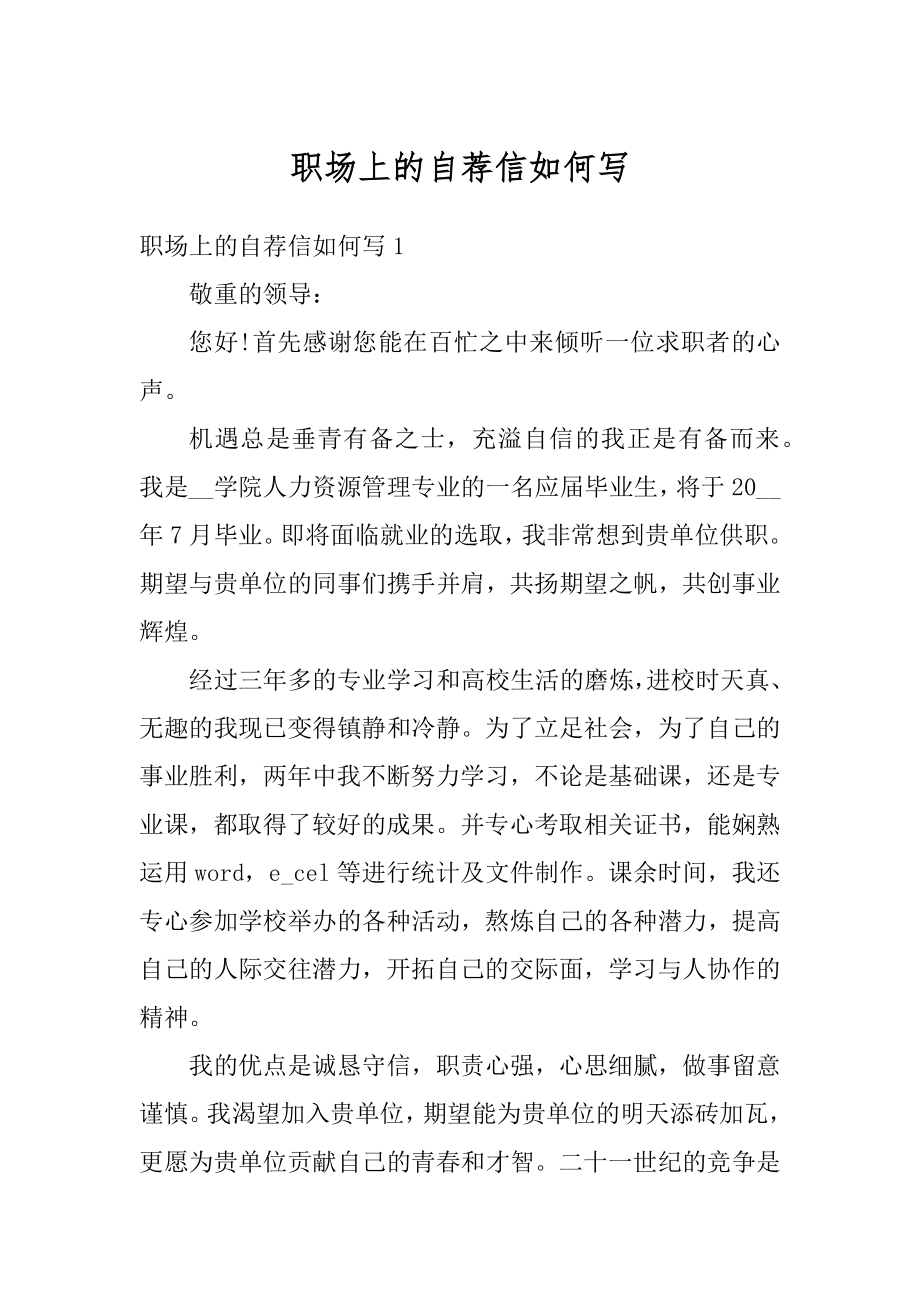 职场上的自荐信如何写汇编.docx_第1页